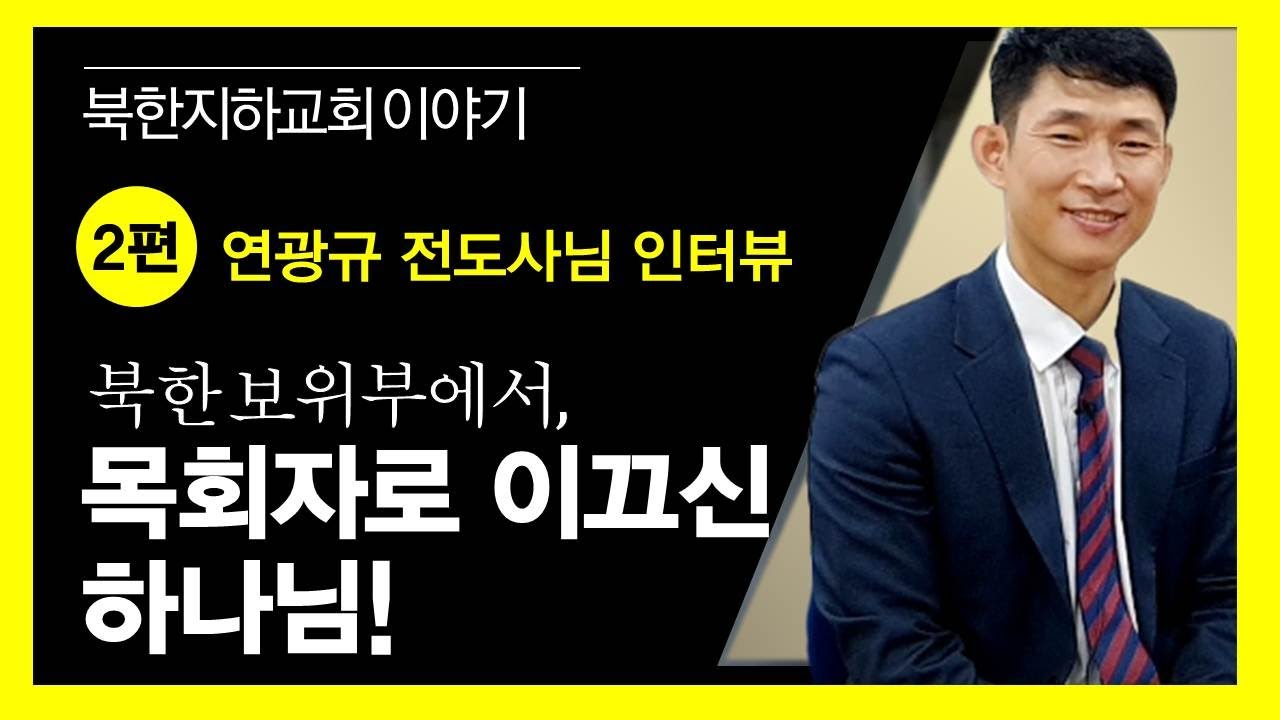 [북한선교] 연광규전도사님 _2편  [김북한목사] (연락처: 02-934-5105)