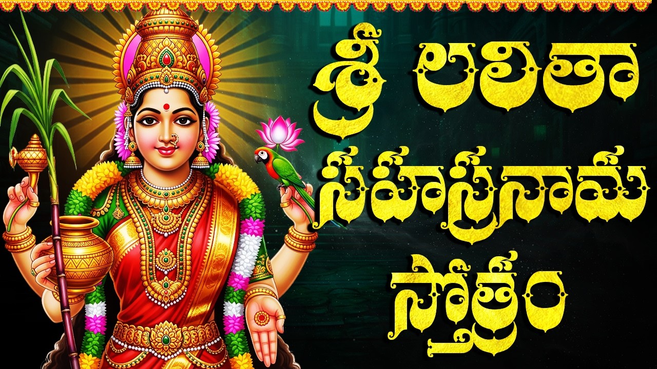 లలిత సహస్రనామ స్తోత్రం వింటే మీ జీవితంలో కష్టాలు తొలగిపోతాయి | Powerful Lalitha Sahasranamam Telugu