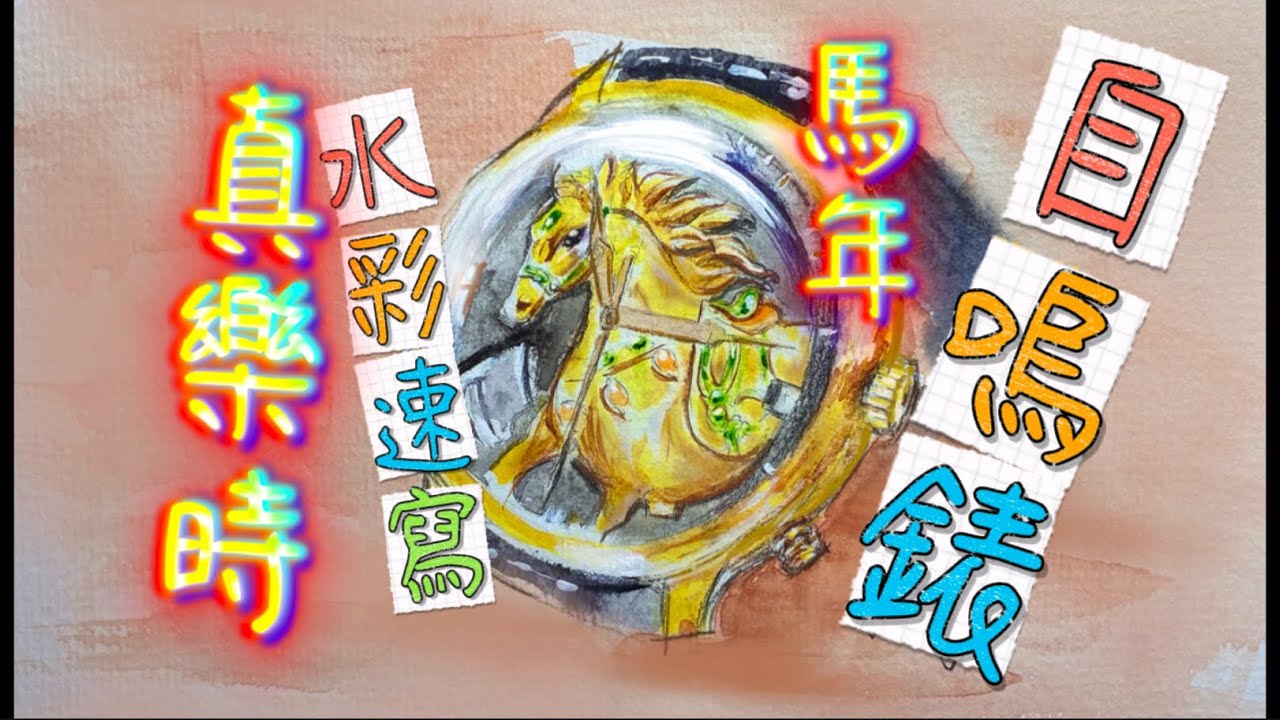 【水彩速寫手錶】真樂時馬年自嗚錶