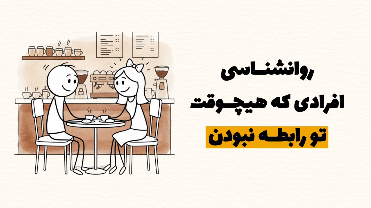 روانشناسی افرادی که هیچوقت دوست پسر/دختر نداشتن!