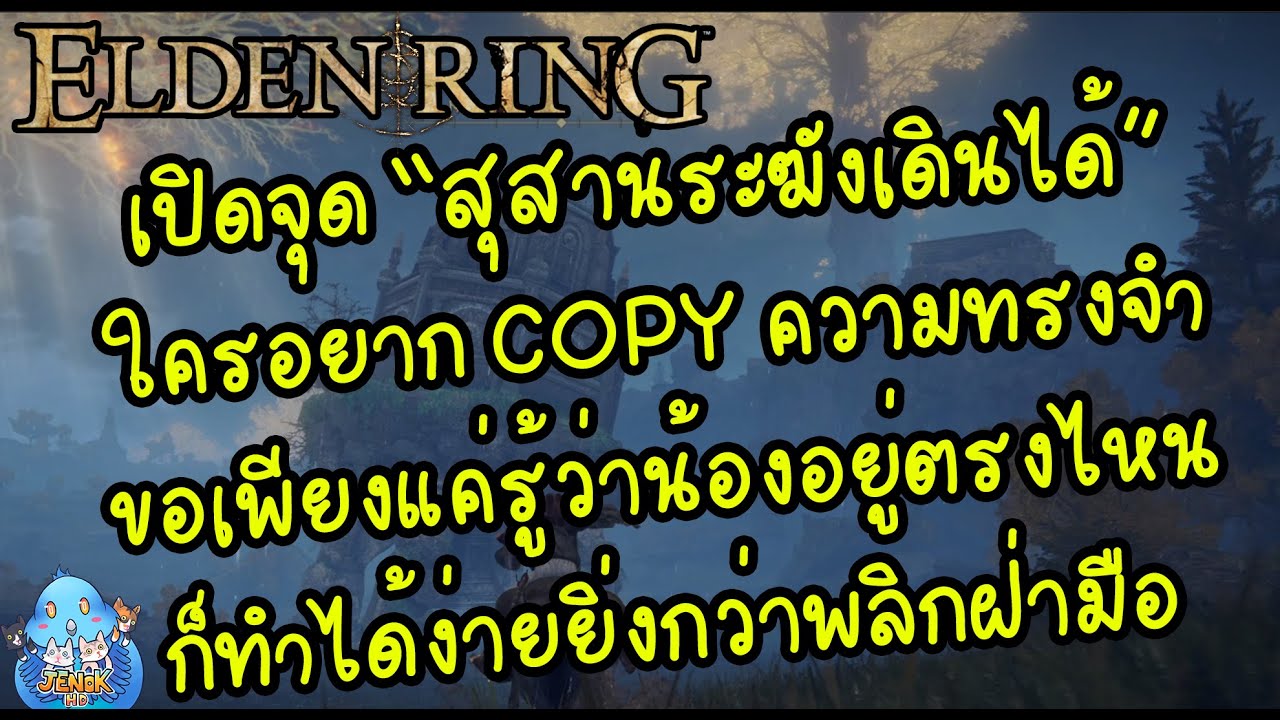 ELDEN RING【TIP】- มือใหม่ทางนี้!! เปิดจุดสุสาน 