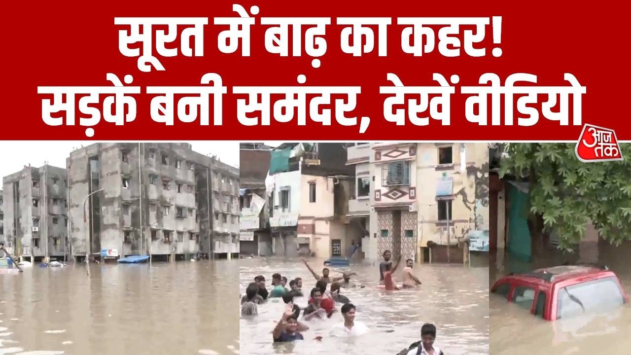 Water Logging in Surat: लगातार बारिश से सूरत हुआ जलमग्न, सड़कों पर नहाते नजर आए लोग | Aaj Tak
