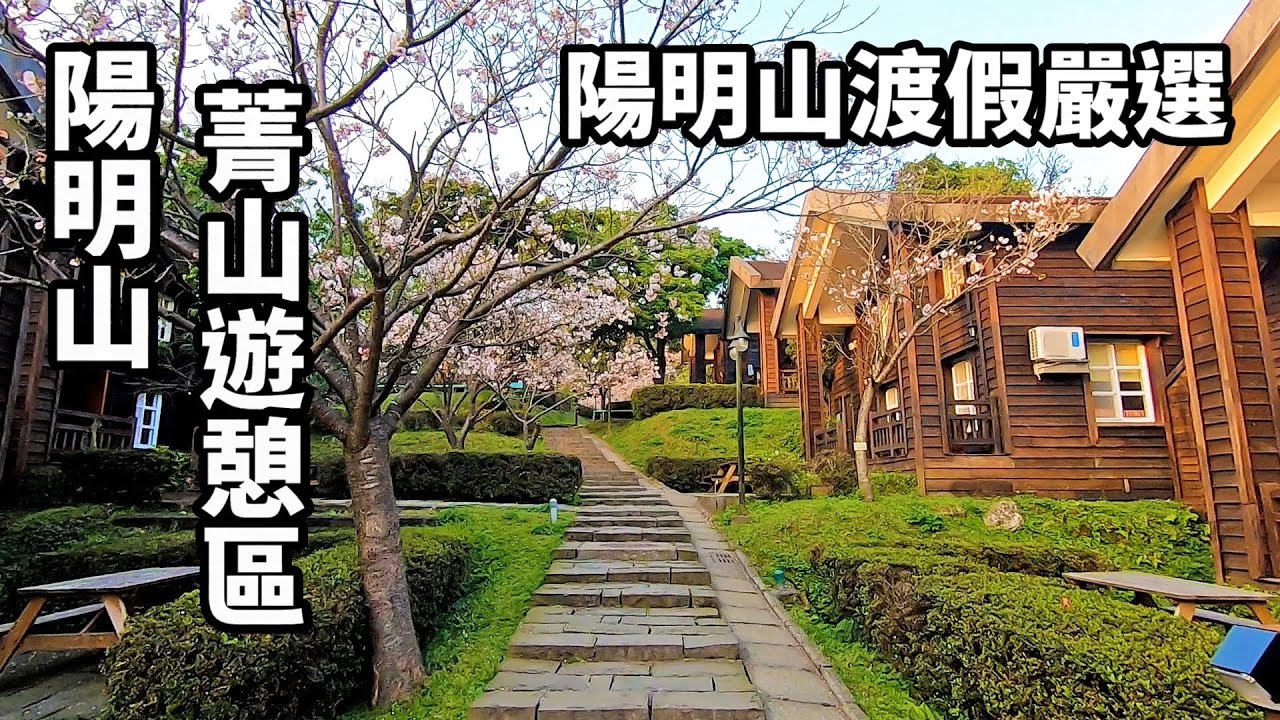 【陽明山度假嚴選 | 菁山遊憩區(陽明溫泉度假村) 】坐擁陽明山無敵山景，大口吸大自然芬多精，6公頃的園區，非常適合三五好友及親子全家出遊、用餐、住宿
