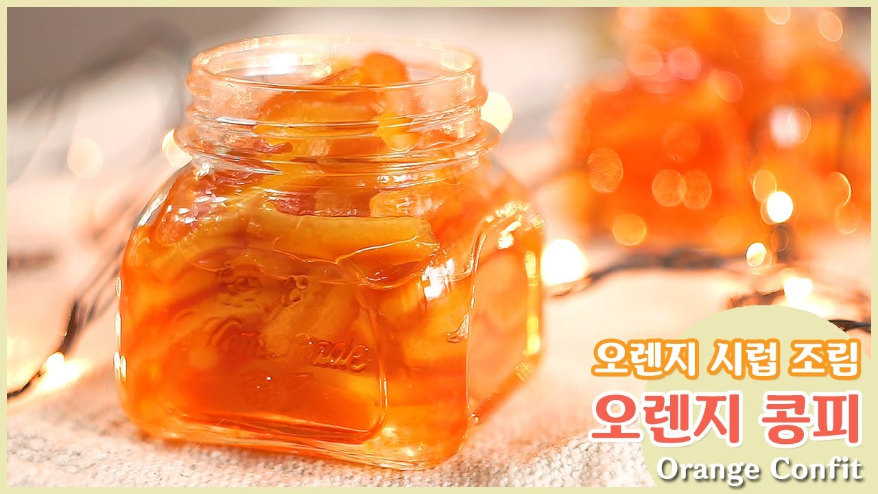 쫀득 달달~오렌지 콩피 만들기~오렌지 시럽 조림~홈베이킹