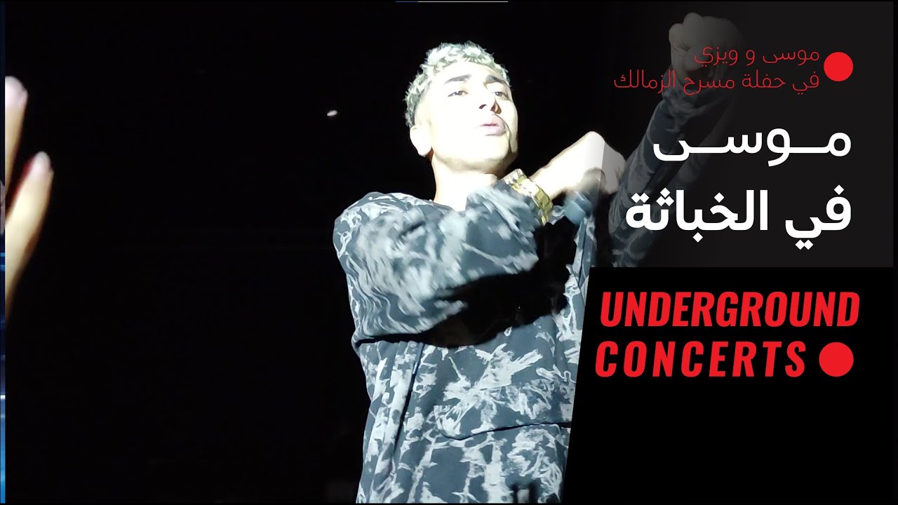 Mousv - Khabasa (LIVE) |{ حفلة مسرح الزمالك1}| موسى - خباثة  (لايف)