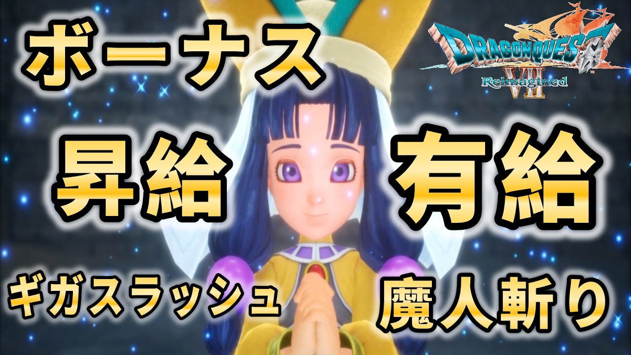 【ダーマ神殿】転職はコネっ！！10話『ついに転職で給料が上がります～フォズ大神官の紹介で～』ドラゴンクエストVII リイマジンド