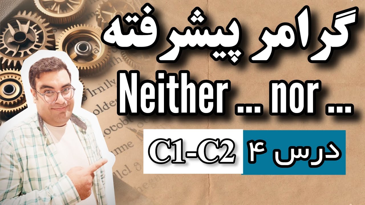 گرامر پیشرفته آیلتس درس ۴ | گرامر neither nor