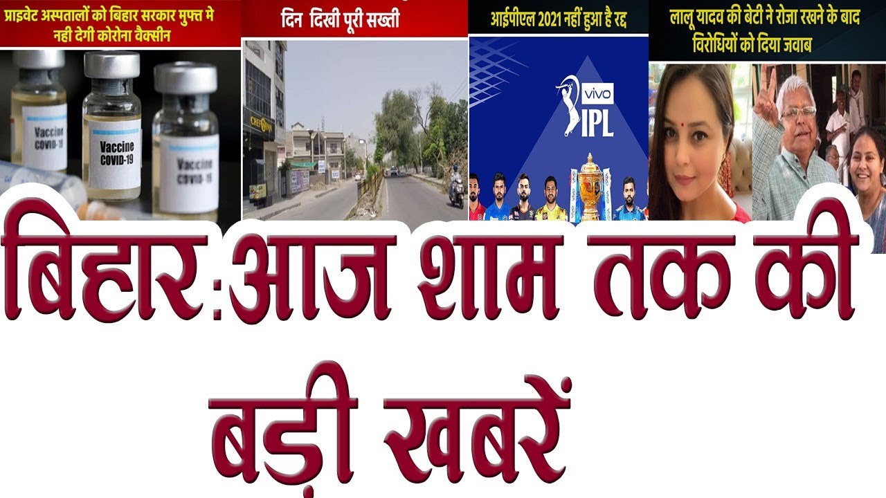 Today Bihar Evening news i.e on 5th may news on lockdown in bihar,Nitish kumar,Bihar BJP,IPL 2021.
