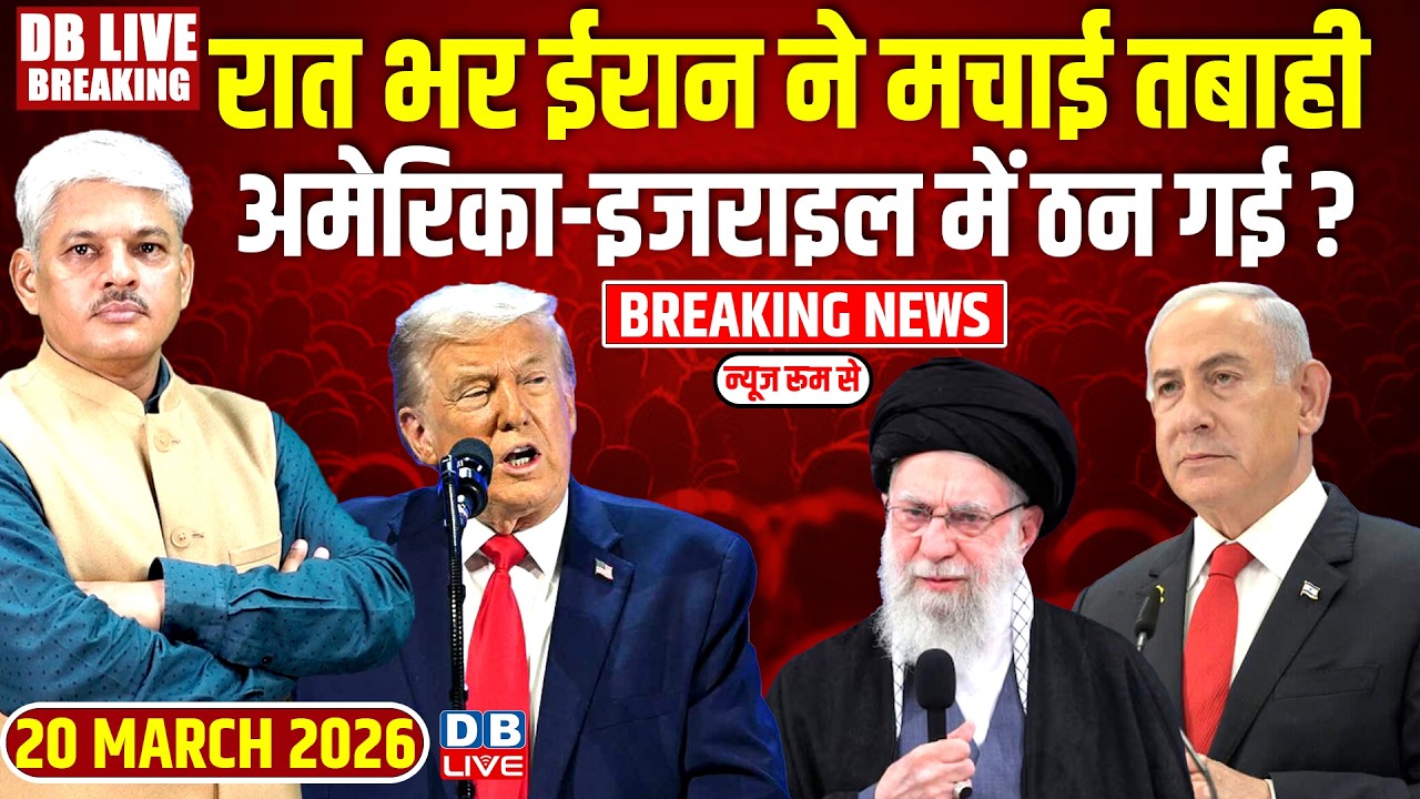 #dblivebreaking :रात भर Iran ने मचाई तबाही, America -Israel में ठन गई ? | Donald Trump | Khamenai