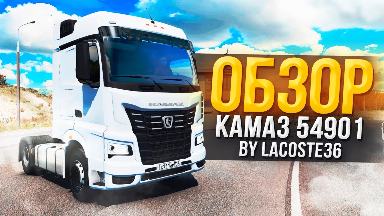ОБЗОР НА КАМАZ - 54901 К5 BY LACOSTE36 V1 [ETS 2] 1.38