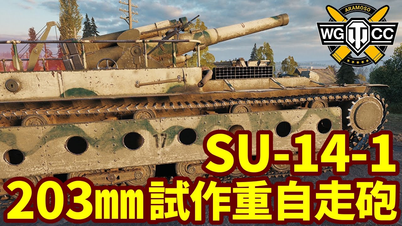 【WoT:SU-14-1】ゆっくり実況でおくる戦車戦Part2150 byアラモンド【World of Tanks | WoT2.0 | 203㎜自走榴弾砲】