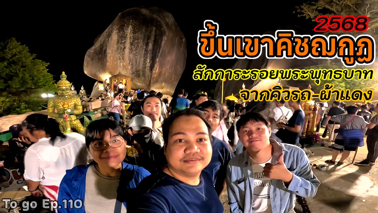 [คลิปเต็ม] ขึ้นเขาคิชฌกูฏ สักการะรอยพระพุทธบาท ถ่ายให้เห็นทุกขั้นตอนการเดินทางสู่ยอดเขา|To go Ep.110