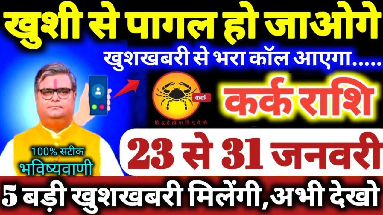 कर्क राशि वालों 23 से 31 जनवरी 2026 / 5 बड़ी खुशखबरी मिलेंगी / खुशी से पागल हो जाओगे Kark Rashifal