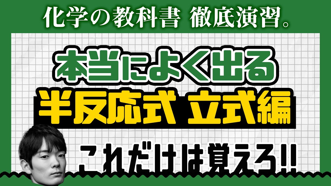 半反応式（立式編）時短演習❷【高校化学】酸化還元