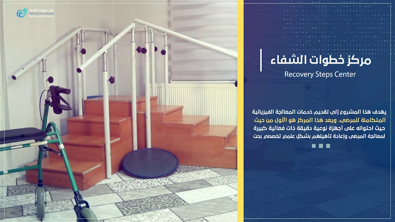 مركز خطوات الشفاء للعلاج الفيزيائي وإعادة التأهيل
