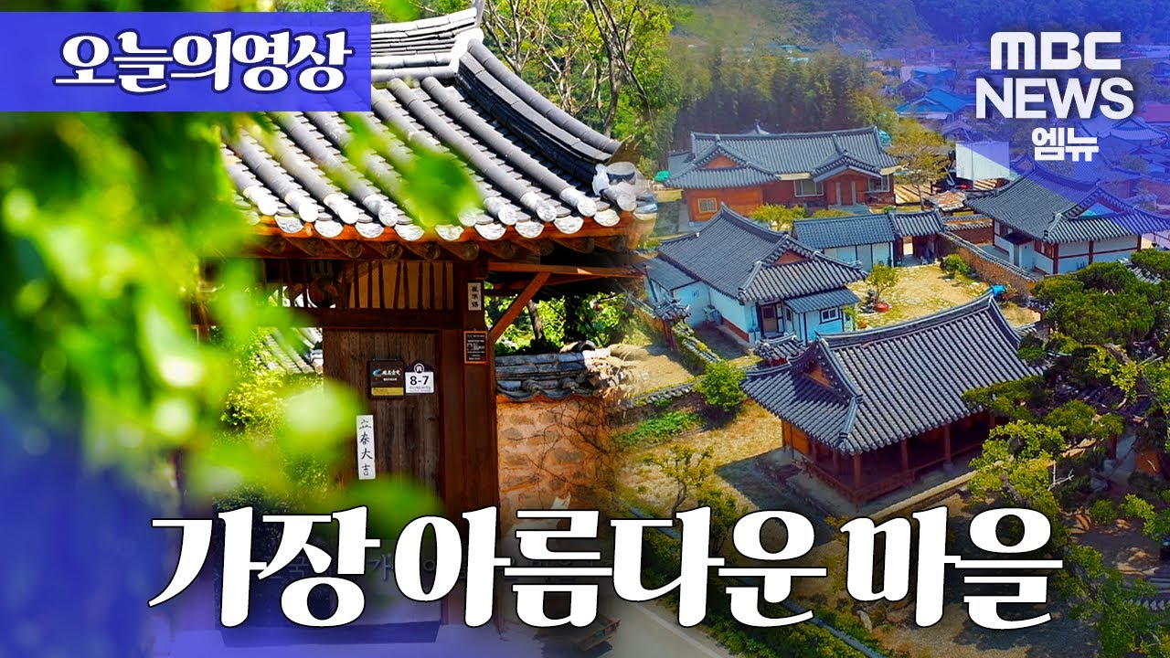 [오늘의영상] 한국에서 가장 아름다운 마을 1호  '산청 남사예담촌'