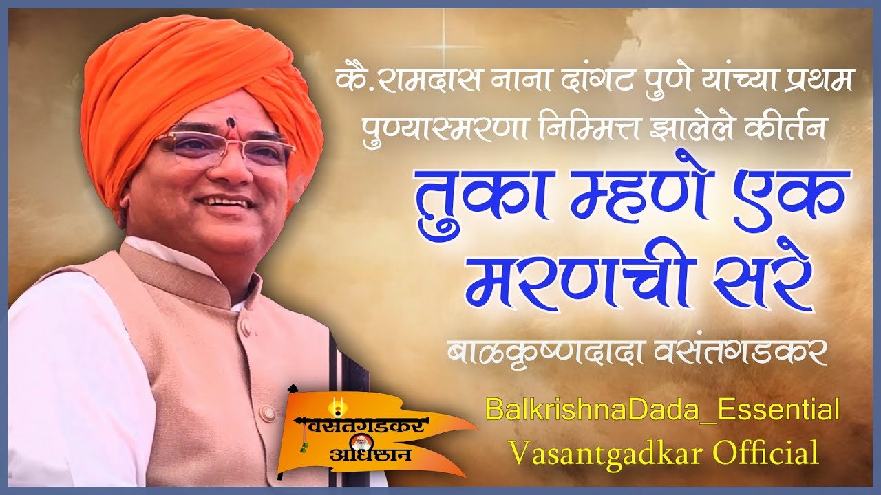 सद्गुरू बाळकृष्ण दादा यांचे वै.रामदास दांगट पुणे यांच्या प्रथम पुण्यस्मरणा निम्मित झालेली कीर्तनसेवा