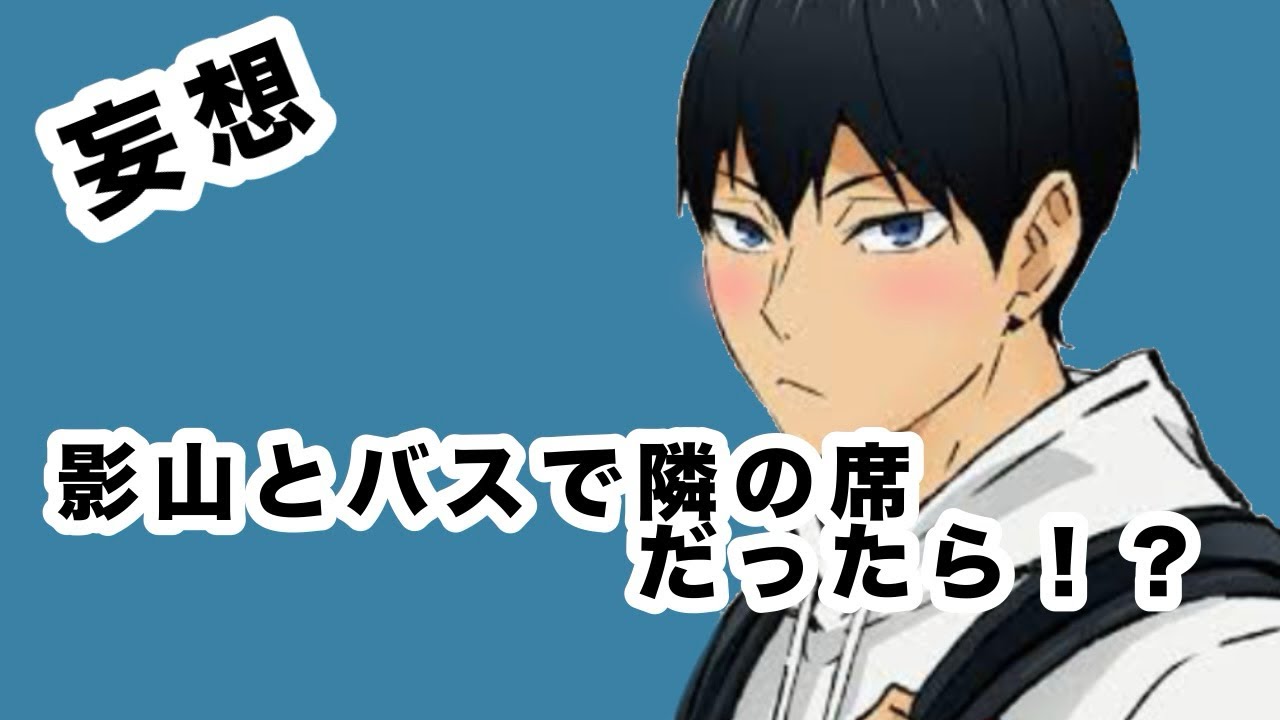 (妄想)影山がバス席隣になる！？影山好き好きすぎw #ハイキュー #haikyuu #影山飛雄 #妄想 #推し