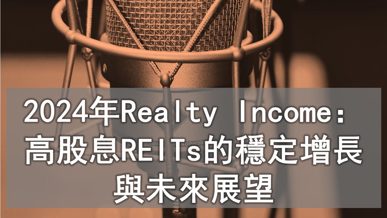 美股 101：2024年Realty Income：高股息REITs的穩定增長與未來展望