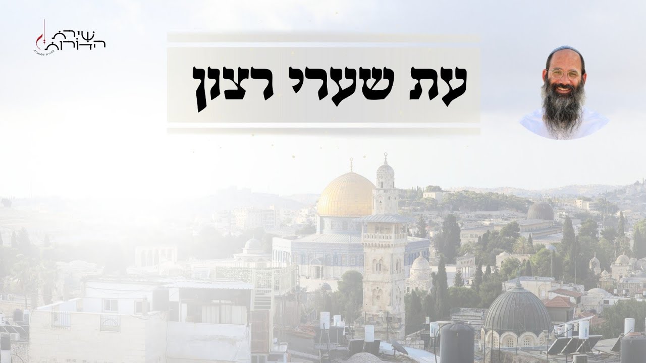 עת שערי רצון | החזן שלמה סעייד נחמיאס והרכב שירת הדורות  | מתוך המופע במדרשיית מתן 