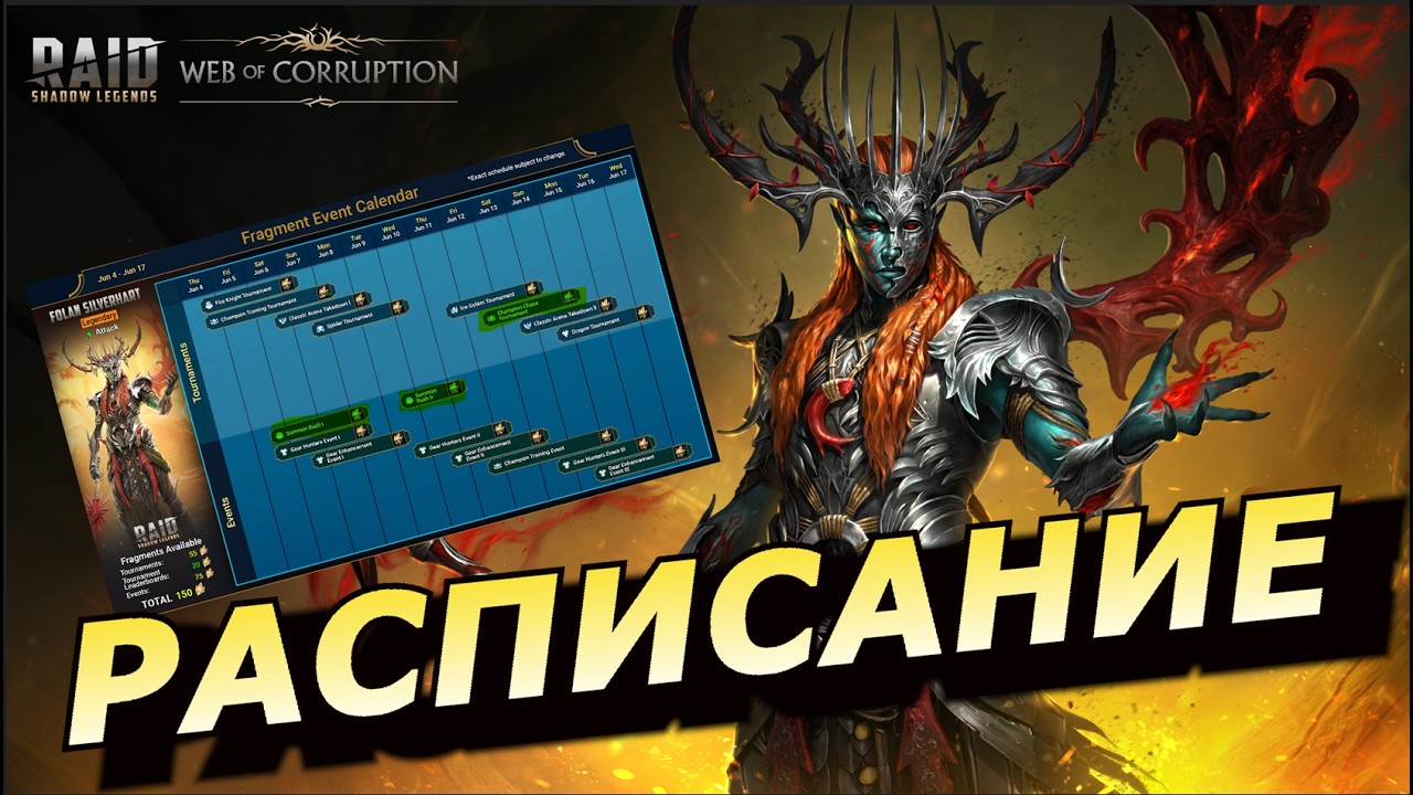RAID: ЧТО МОЖНО БУДЕТ ПРОПУСТИТЬ? РАСПИСАНИЕ СЛИЯНИЯ |  ФОЛАН СРЕБРОРОГИЙ 🗓 / Folan Silverhart