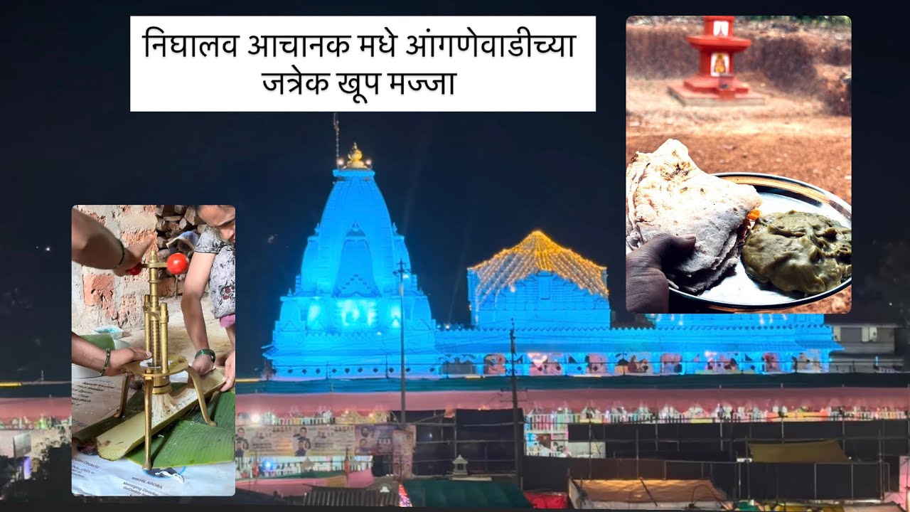 गेलव सर्वा जाणा अचानक गावाक आंगणेवाडीच्या जत्रेक vlog-3🫶🏻💕