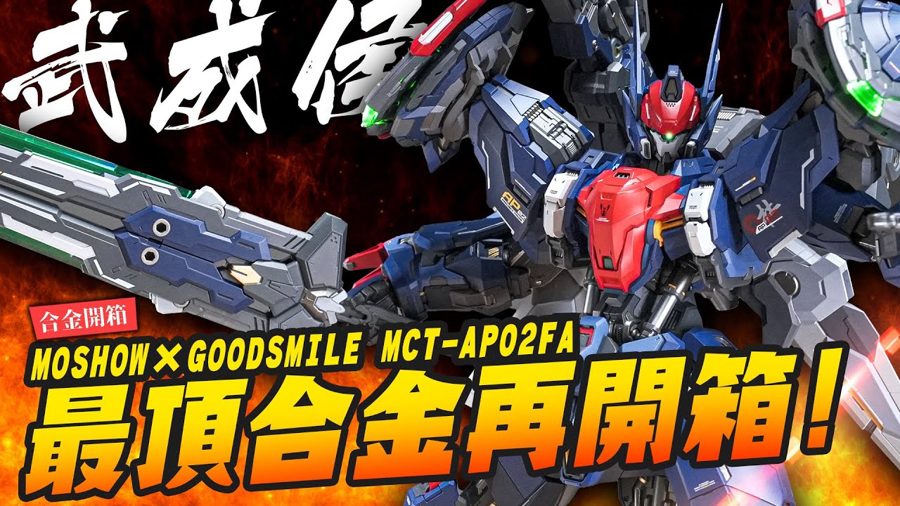 【合金開箱】開盒就有超高精緻度～最頂合金再開箱！MOSHOW 武成侯 MCT-AP02FA｜Mr.Joe Hobby.tv