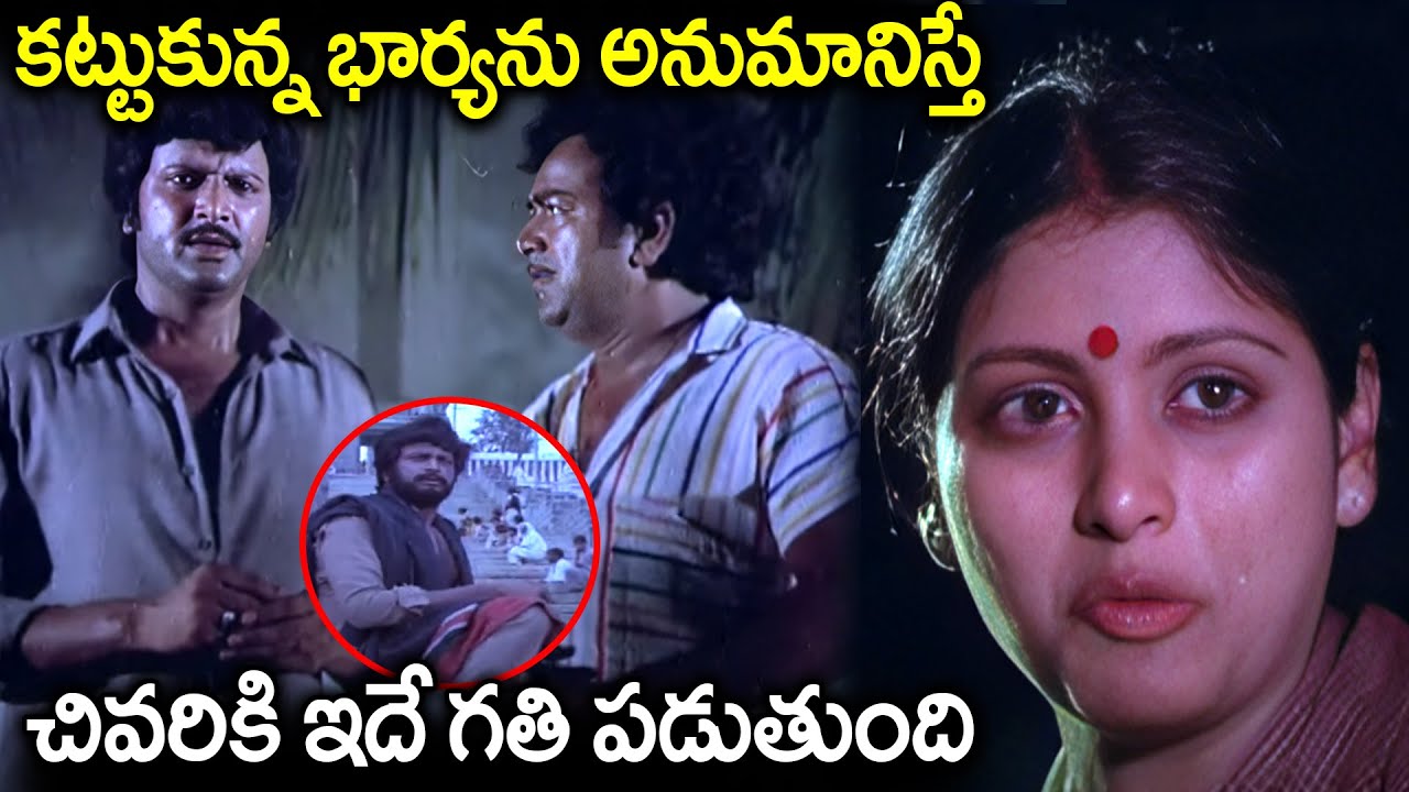 కట్టుకున్న భార్యను అనుమానిస్తే చివరికి ఇదే గతి పడుతుంది Mohan Babu, Jayasudha Heart Touching Scenes