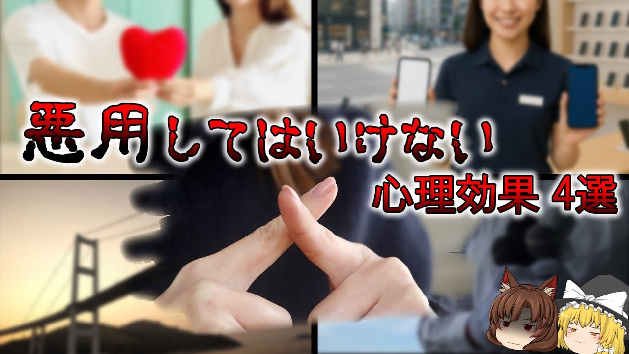 【浅掘り心理学】『悪用厳禁』な心理現象4選【ゆっくり解説】