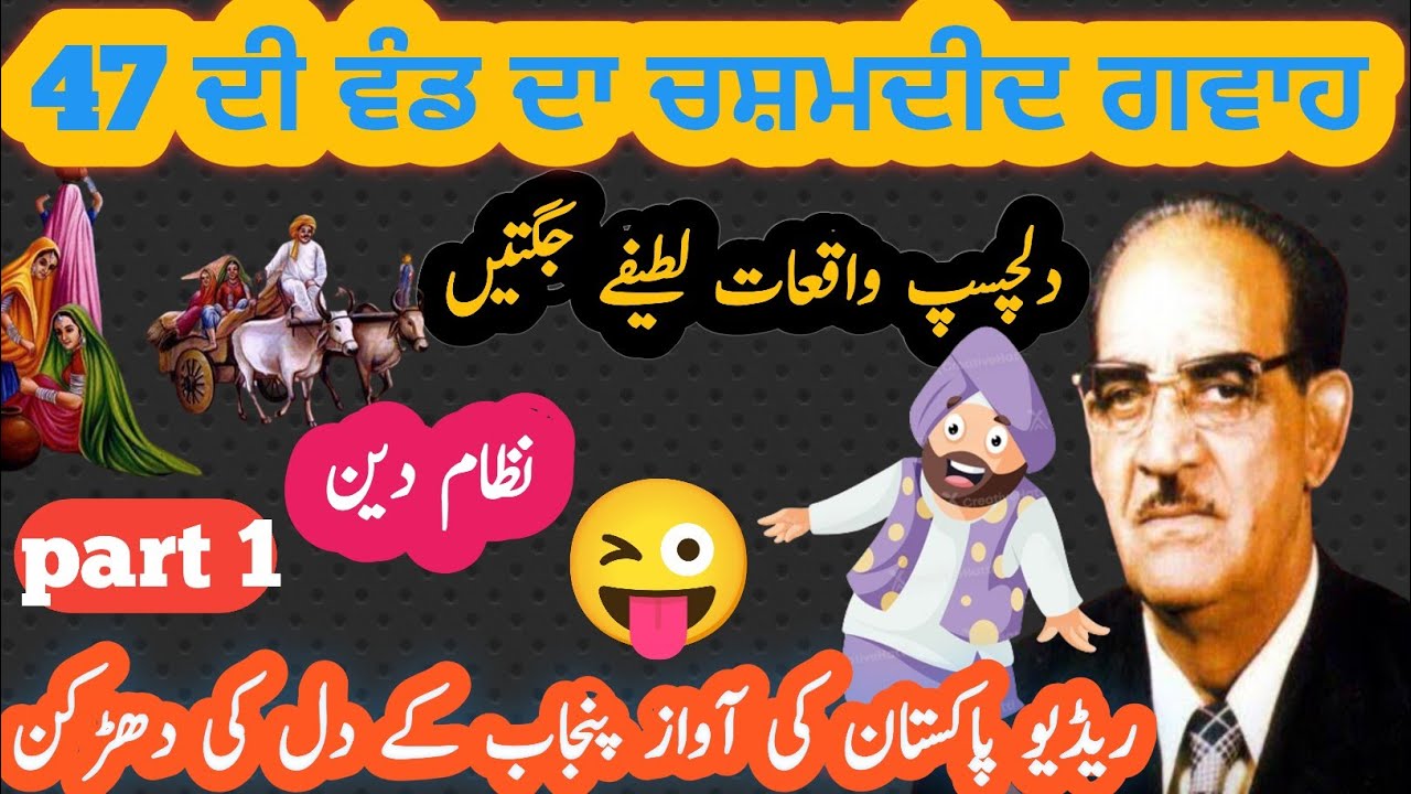 47 ਦੀ ਵੰਡ ਦਾ ਚਸ਼ਮਦੀਦ ਗਵਾਹ!Nizam din diyan gallan part 1!funny punjabi video!نظام دین!pro punjabi pk