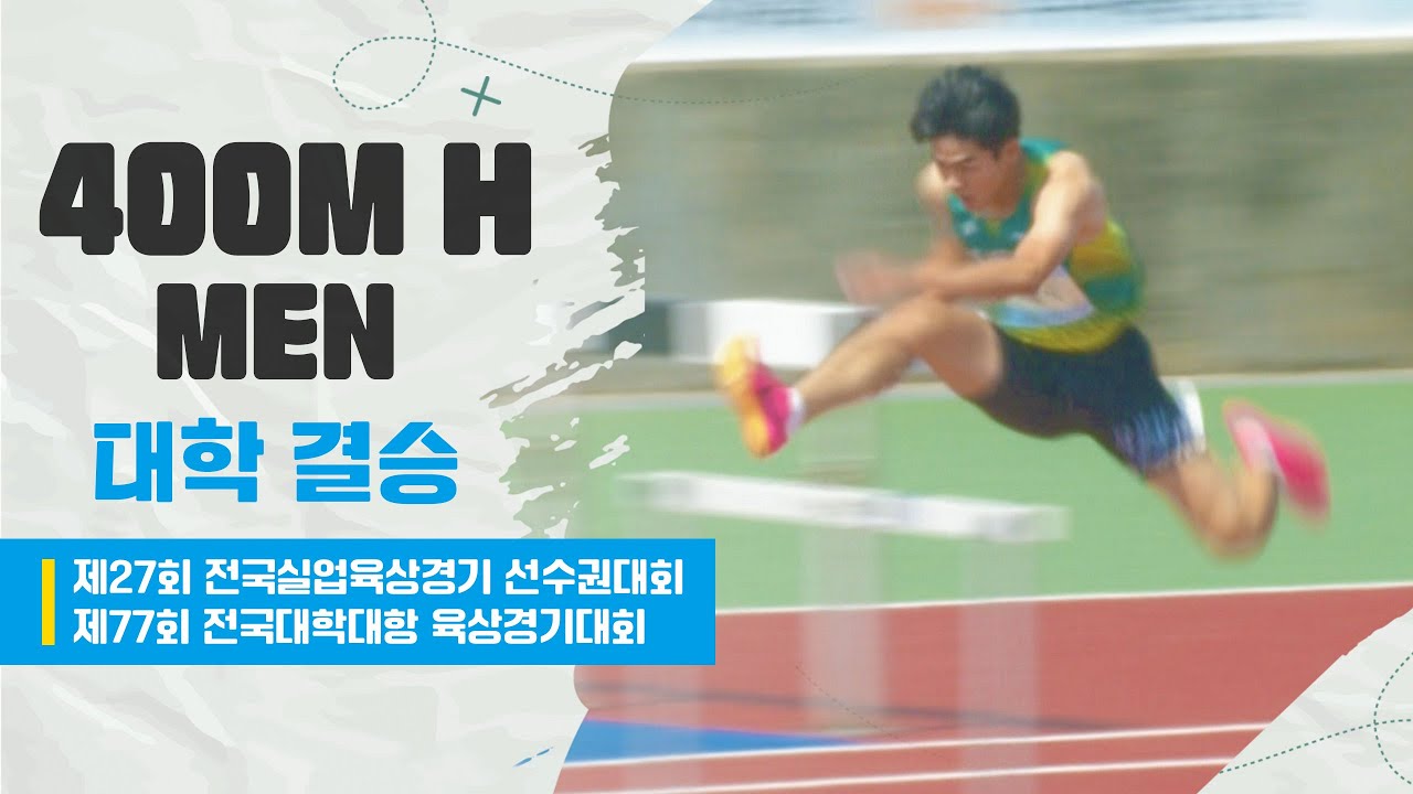 400m H 대학 결승 (남)ㅣ제27회 전국실업육상경기선수권대회 겸 제77회 전국대학대항육상경기대회 - 23.06.14