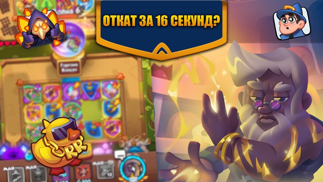 RUSH ROYALE 19.0 | ОТКАТ ЗЕВСА ЗА 16 СЕКУНД? ТОП 1 ПРЕДМЕТ?