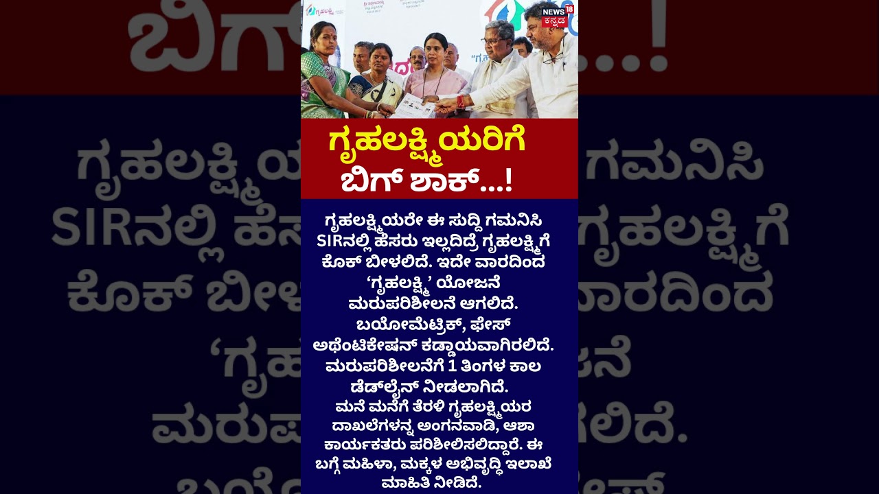 Big Shock For Gruha Lakshmi Scheme: SIRನಲ್ಲಿ ಹೆಸರು ಇಲ್ಲದಿದ್ರೆ..ಗೃಹಲಕ್ಷ್ಮಿಗೆ ಕೊಕ್ : N18S