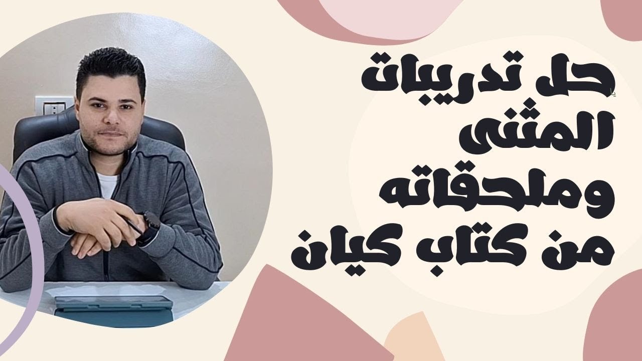حل تدريبات المثنى وملحقاته من كتاب كيان في اللغة العربية للصف الأول الثانوي 2025