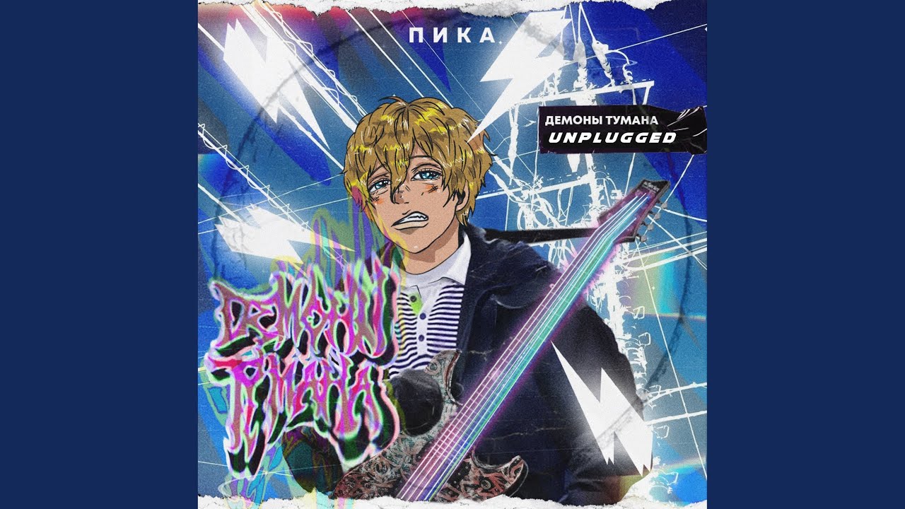 Демоны тумана (Unplugged)