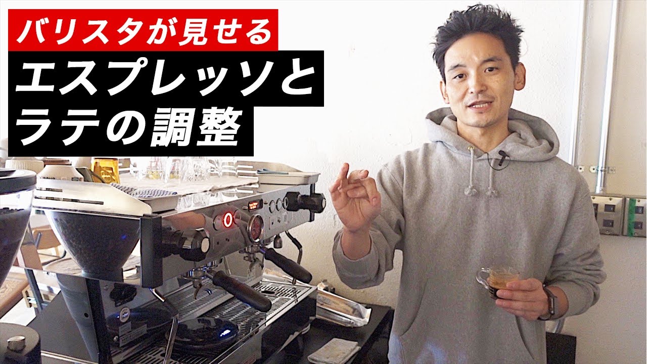 朝のエスプレッソ&ラテの味の調整方法。どのようにしてバリスタが極上の美味しい一杯を作り上げるのかを解説！