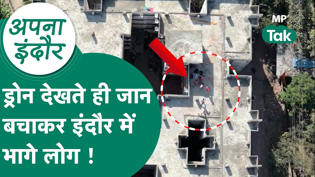 Indore News : Indore में ड्रोन देखते ही भागे छत से लोग, वीडियो तेजी से हो रहा वायरल ! MP Tak
