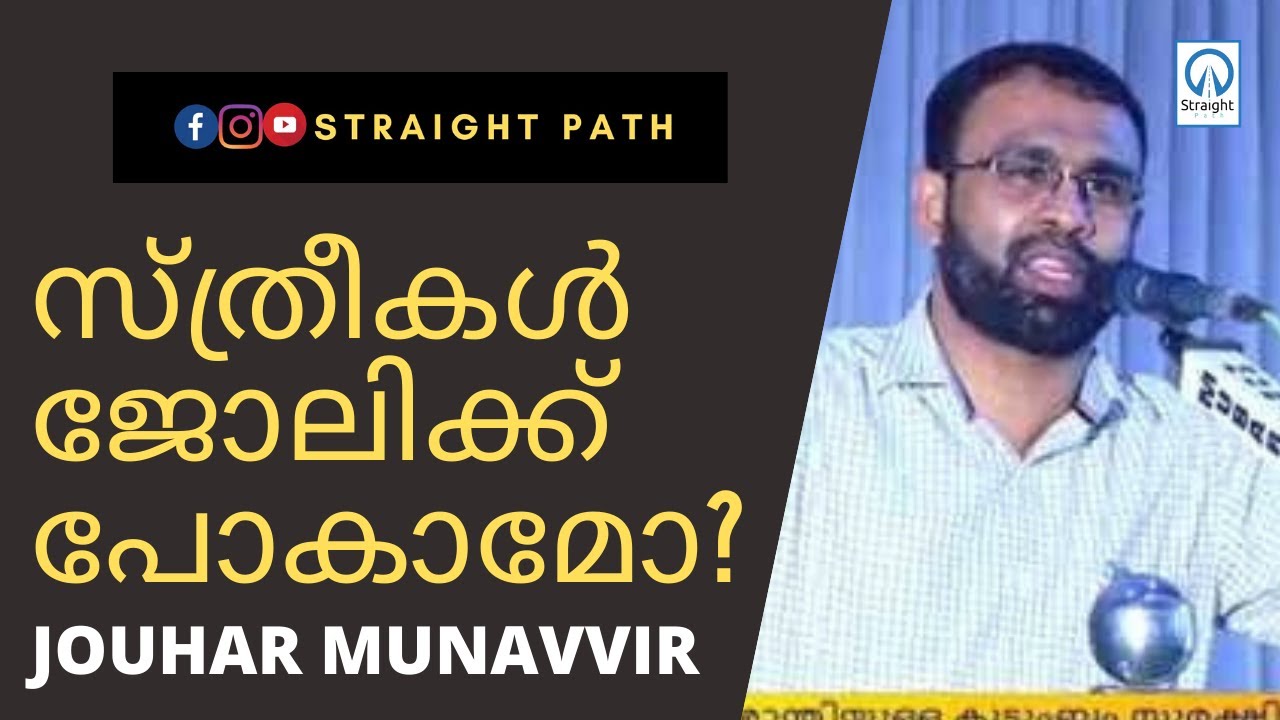 സ്ത്രീകൾ ജോലിക്ക് പോകാമോ?? | Jouhar Munavvir | Straight Path