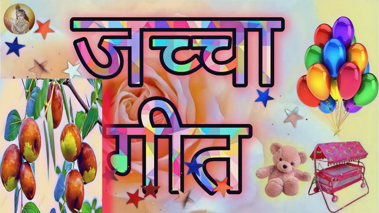 जच्चा गीत मनै भावैं कराले के बेर || Jaccha Geet 