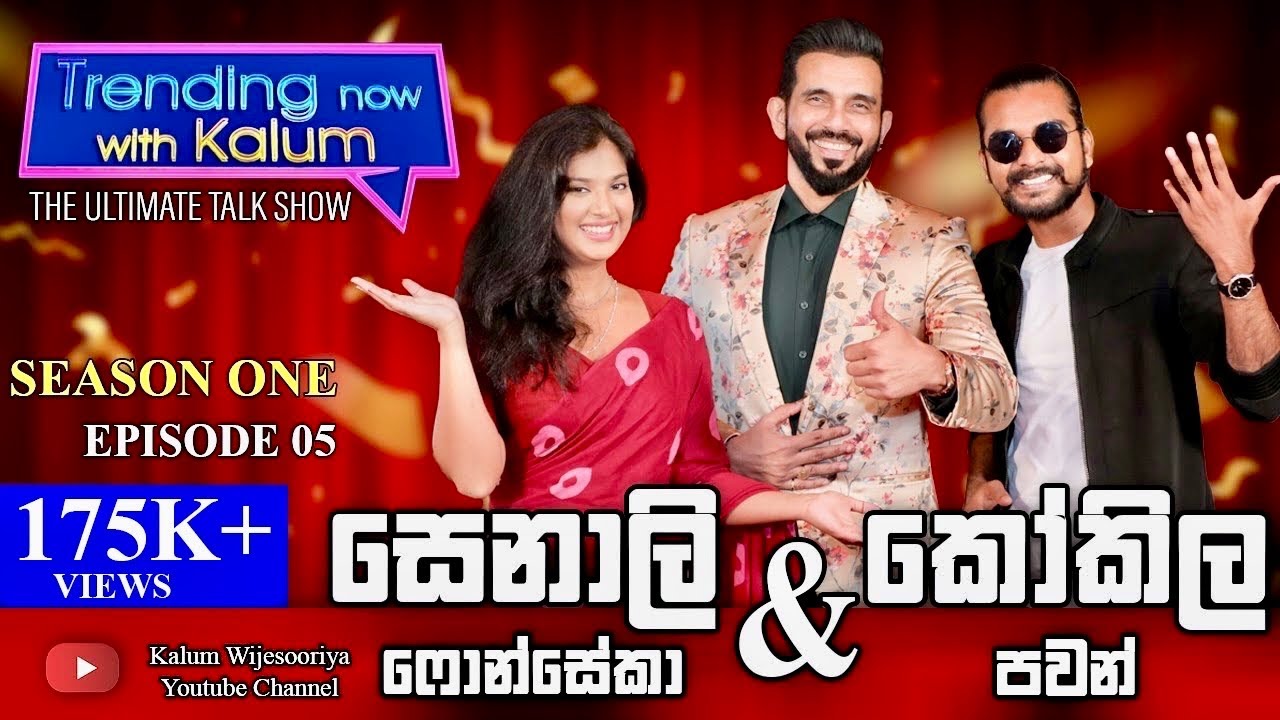 කෝකිල පවන් සහ සෙනාලි ෆොන්සේකා KOKILA PAWAN & SENALI FONSEKA- TRENDING NOW WITH KALUM 👌