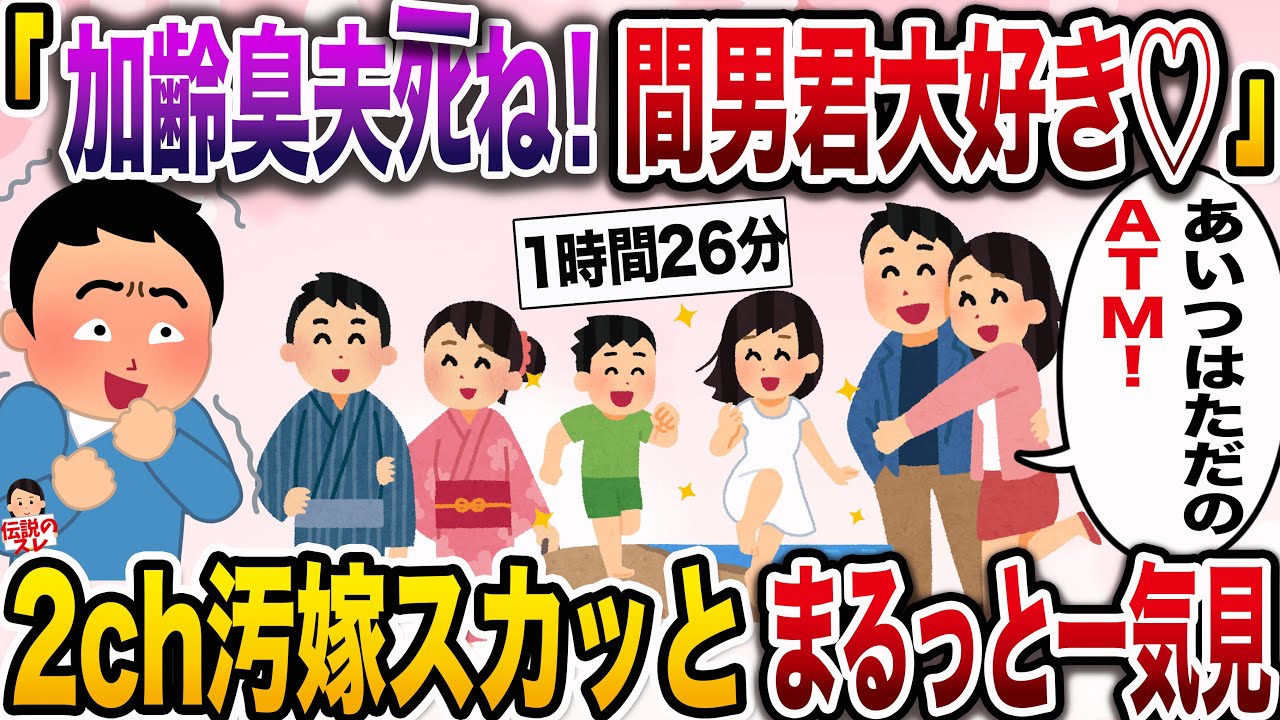 【2ch総集編】汚嫁スカッと①人気動画4選まとめ総集編【作業用】【伝説のスレ】