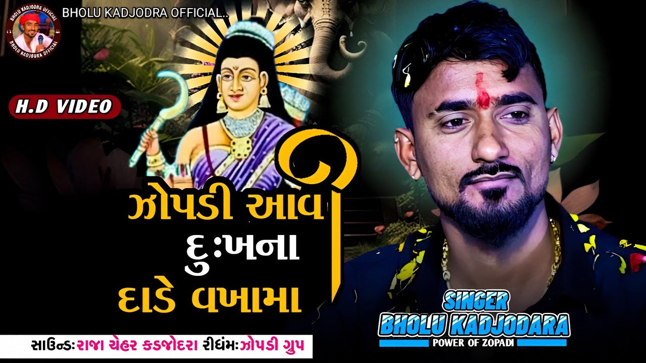 Zopdi aavi dhukh na dare vakha ma BHOLU KADJODRA ઝોપડી આવી દુ:ખના દાડે વખામા  #bholukadjodra 