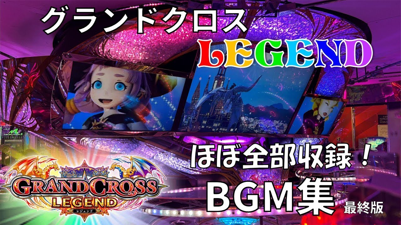 【高音質・高画質】GRANDCROSS LEGEND BGM集