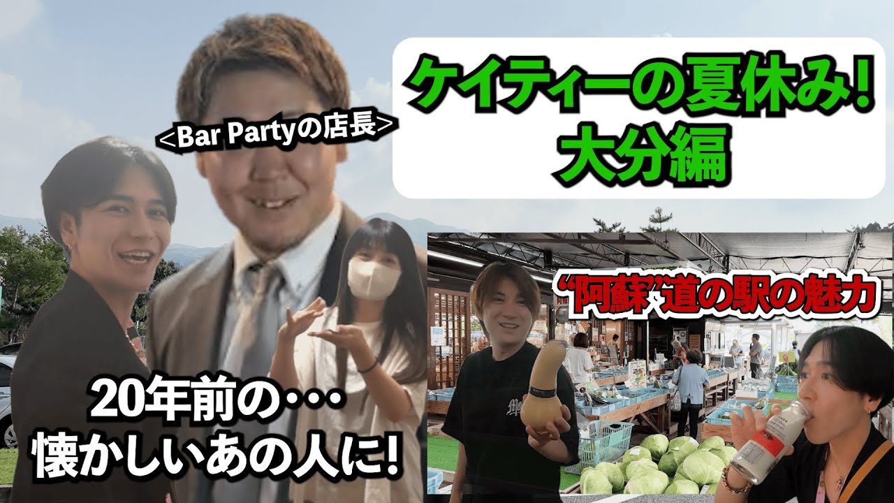 KEITYの夏休み！『大分編』ケイティーの20年前を知る懐かしい人と再会！