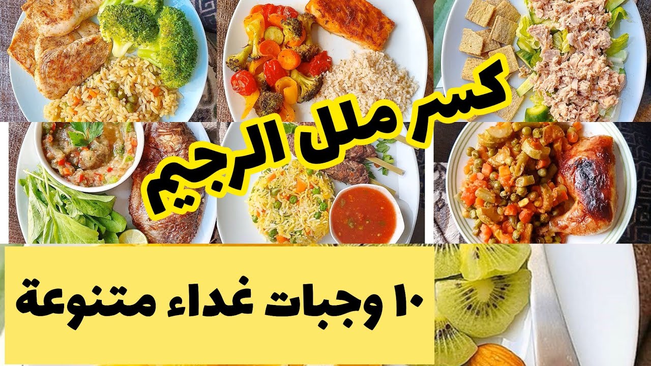10وجبات غداء صحية متنوعة لكسر ملل الرجيم | وجبات صحية ومشبعة ولذيذة | كل يوم نصيحة