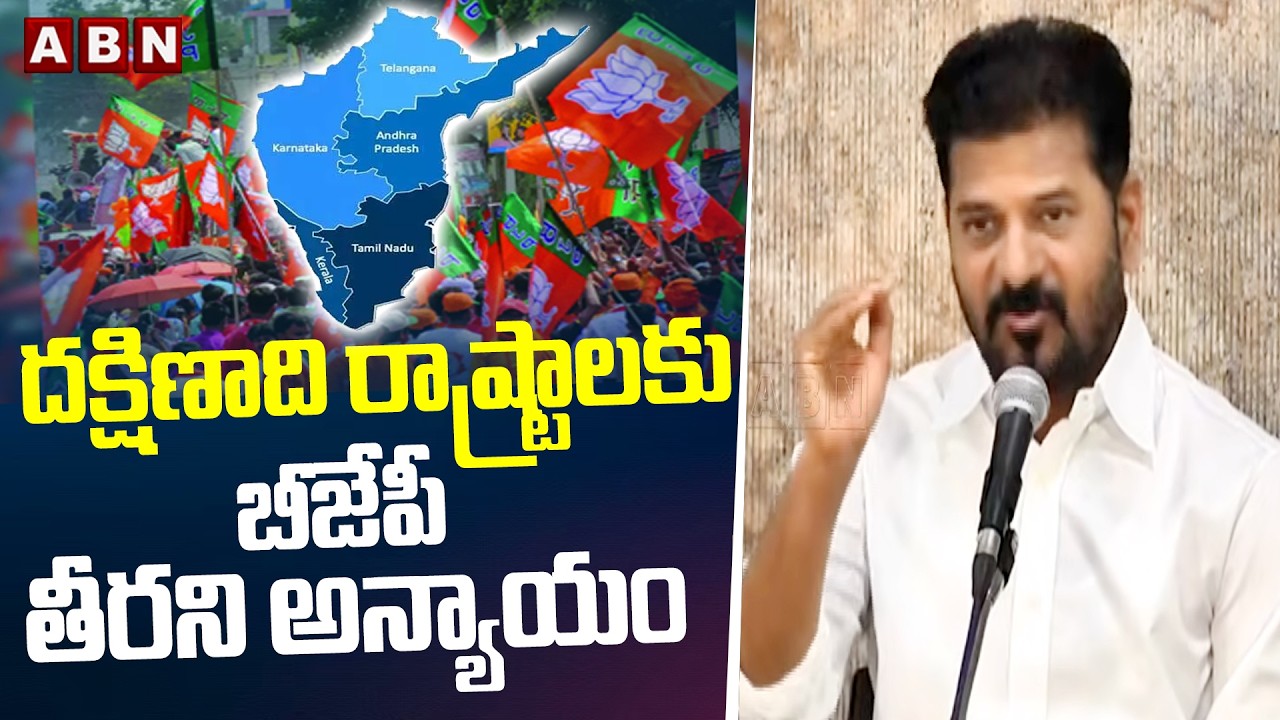 దక్షిణాది రాష్ట్రాలకు బీజేపీ తీరని అన్యాయం | CM Revanth Reddy About Southstates | BJP | ABN