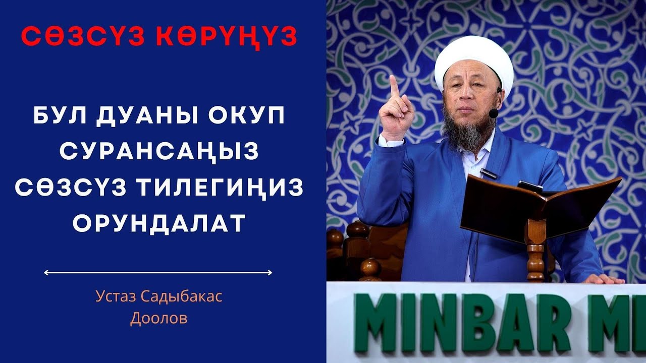 Садыбакас ажы Доолов. Жума баян. Тема: Бул дуаны окуп сурансаңыз сөзсүз тилегиңиз орундалат.