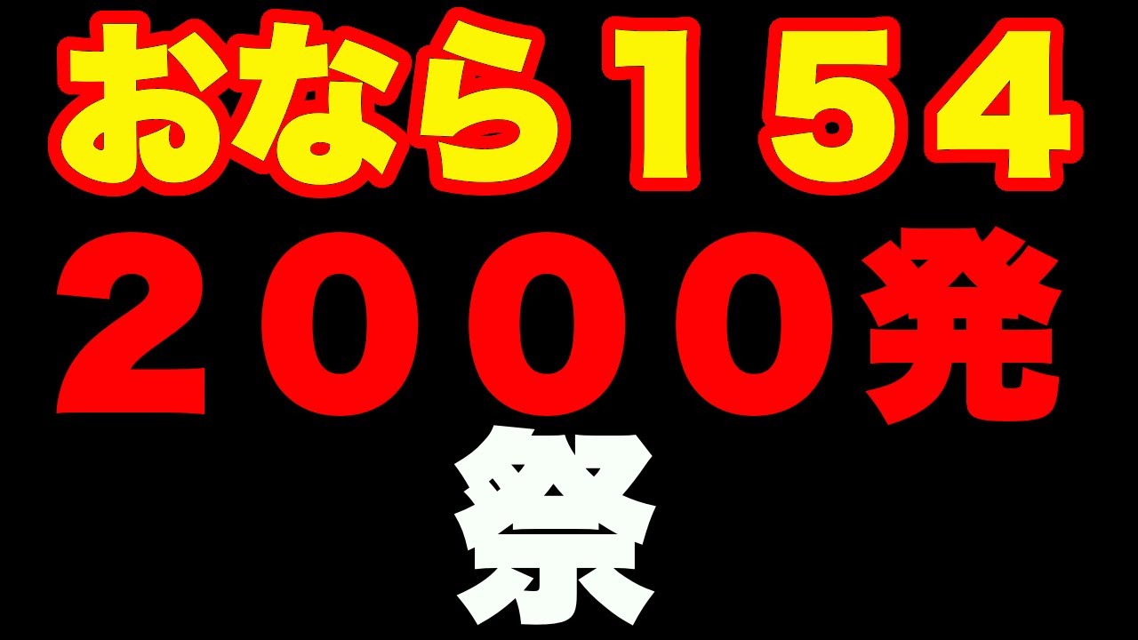 【おなら１５４】２０００発祭　単に１００１発〜２０００発流してみました。