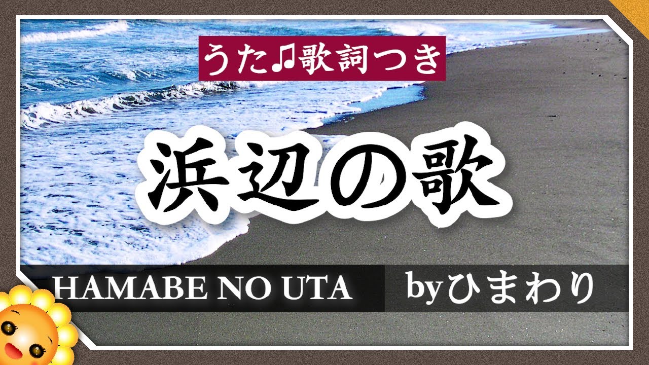 浜辺の歌（♬あした浜辺をさまよえば〜）byひまわり🌻歌詞付き【日本の歌百選】