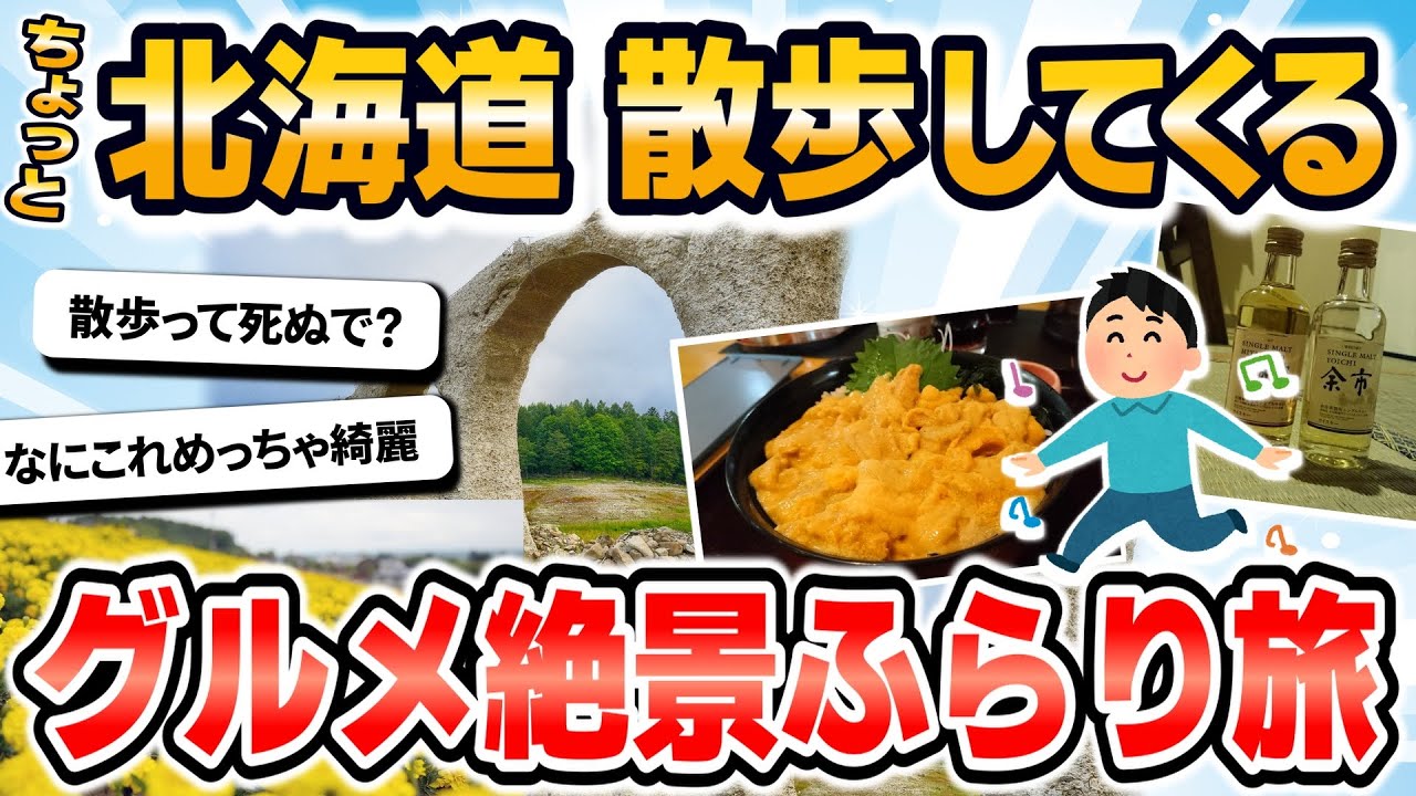 【旅スレ】ちょっと北海道散歩してくるｗ
